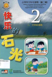 Image of CLIPS 2: 快乐的石光 = kuai le de shi guang