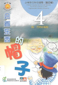 Image of CLIPS 4: 会看东西的帽子 = hui kan dong xi de mao zi