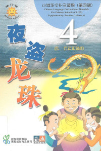 Image of CLIPS 4: 夜盗龙珠 = ye dao long zhu