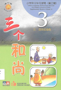 Image of CLIPS 3: 三个和尚 = san ge he shang