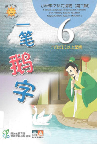 Image of CLIPS 6: 一笔鹅字 = yi bi e zi