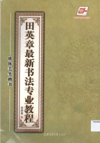 Image of Tian Ying Zhang Zui Xin Shufa Zhuanye Jiao Cheng